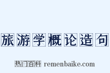 旅游学概论造句是什么意思的图片